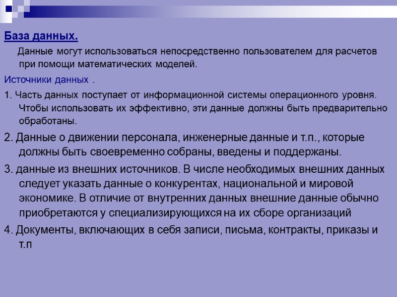 База данных.      Данные могут использоваться непосредственно пользователем для расчетов